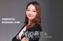 野马财经李晓晔：80后内容创业者背后不