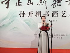 “守正出新 融古开今”——孙开桐先生书