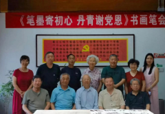 《笔墨寄初心，丹青谢党恩》主题书画笔