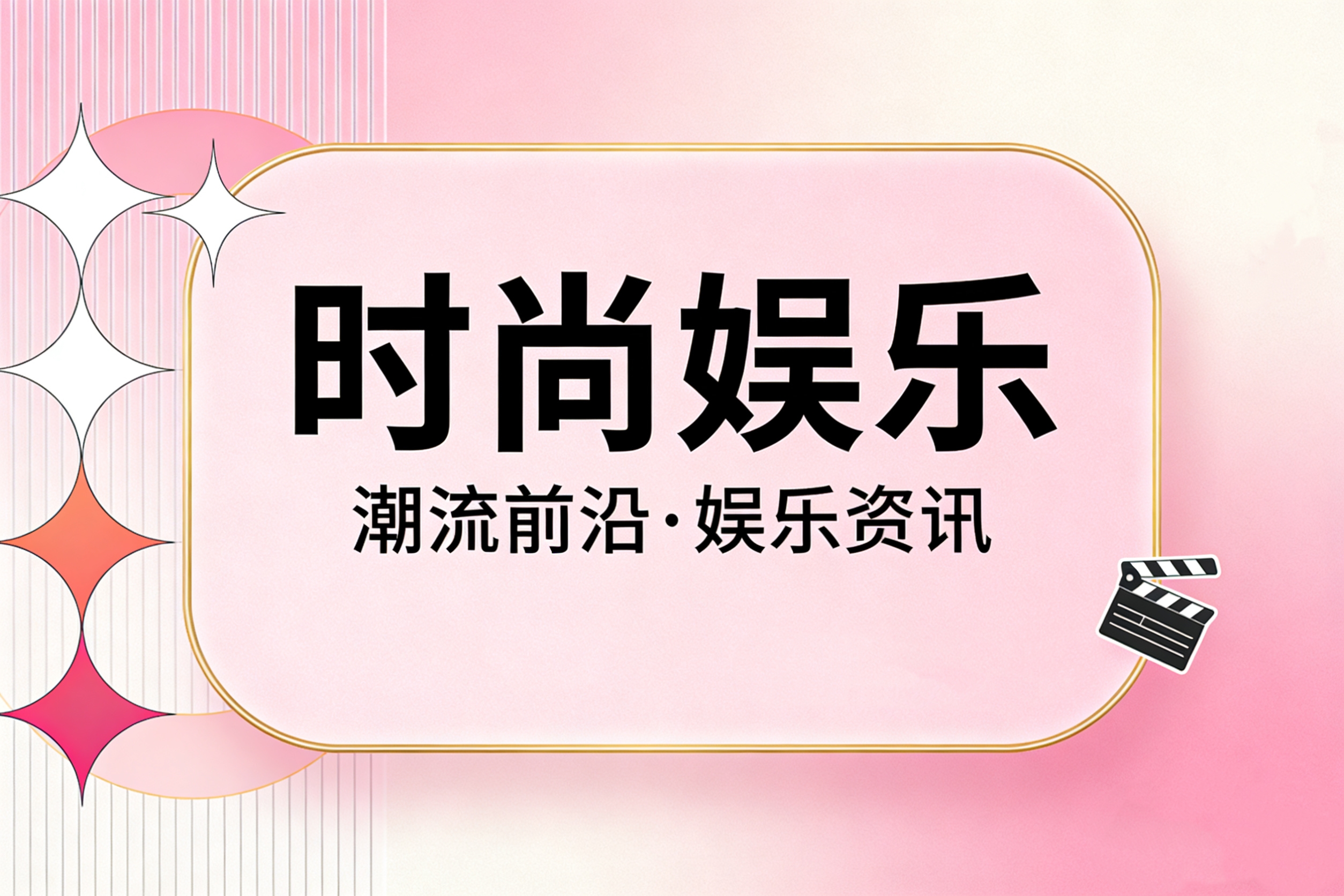 顶流明星官宣新代言 轻奢品牌携手解锁时